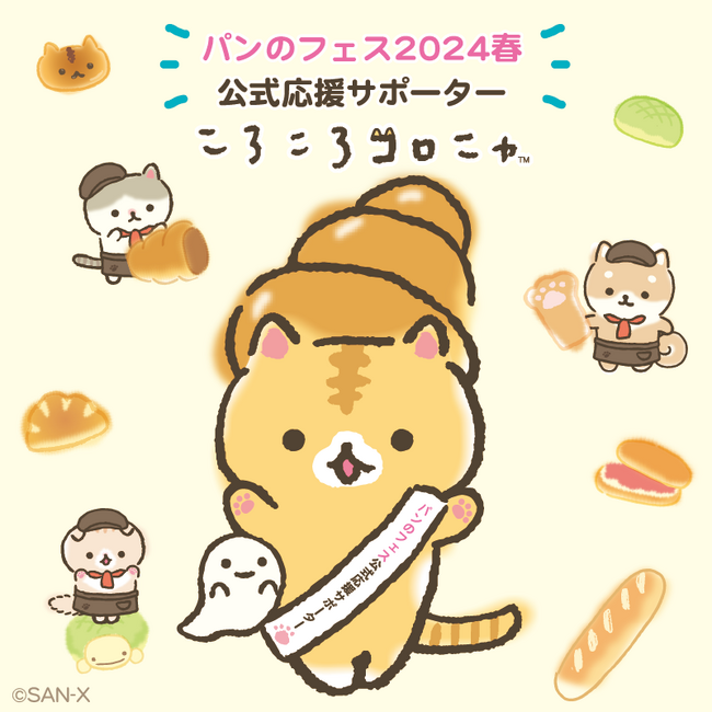 パンのフェス公式応援サポーターに『ころころコロニャ』が就任！「パンのフェスを精一杯盛り上げニャす！」～『パンのフェス2024春 in 横浜赤レンガ』～
