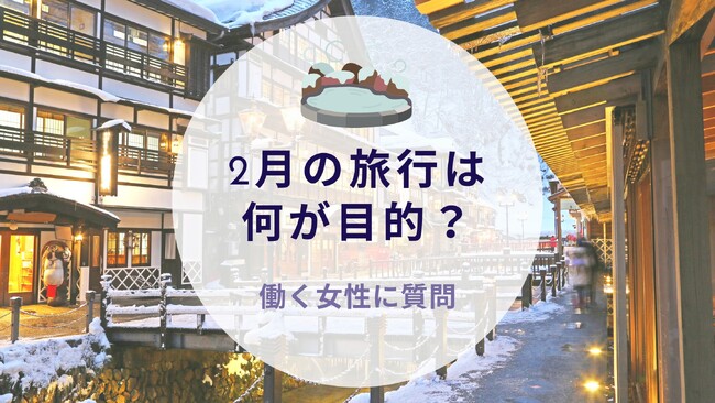 2月の旅行は何が目的？働く女性に質問｜沖縄旅行＆リゾート情報サイトがアンケート