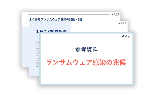 アクト、ホワイトペーパー「ランサムウェア感染の兆候」を公開