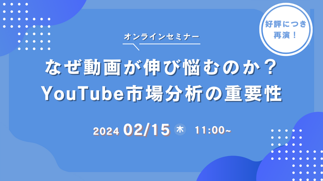 【好評のため再開催！】2/15（木）なぜ動画が伸び悩むのか？ YouTube市場分析の重要性