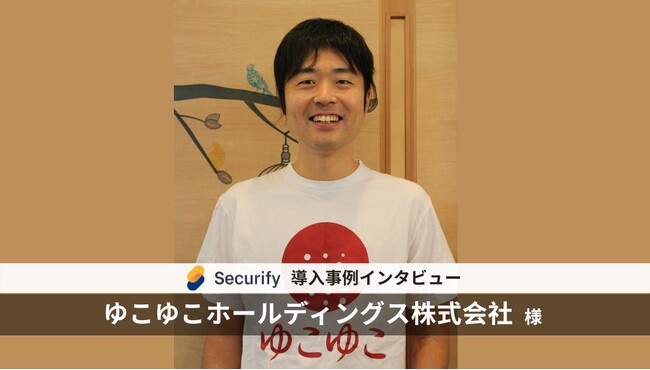 自動脆弱性診断ツール「Securify」、宿泊予約サイト「ゆこゆこネット」を運営する ゆこゆこホールディングス が導入