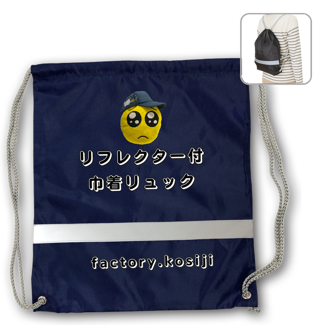 UP-Tからリフレクター付巾着リュックが新登場！