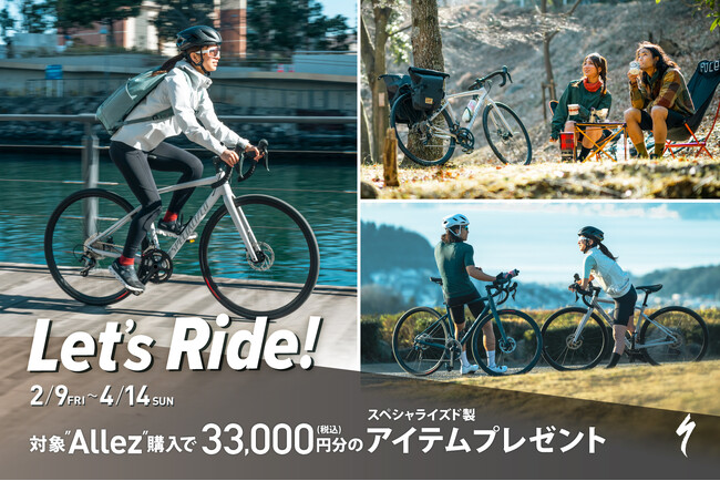 対象バイクの購入で33,000円分のアイテムがもらえる Let's Ride! キャンペーンを2月9日(金)から4月14日(日)まで開催
