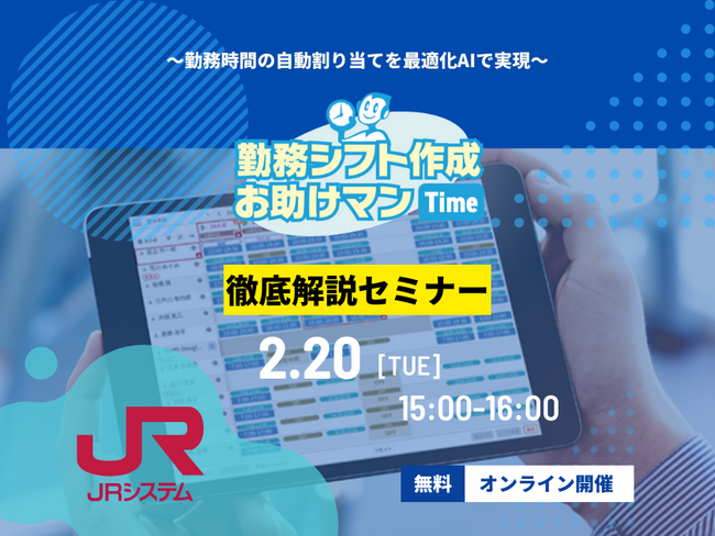 【シフト管理者注目のセミナー】JRシステム、2/20（火）に『勤務シフト作成お助けマン Time　徹底解説セミナー』を開催