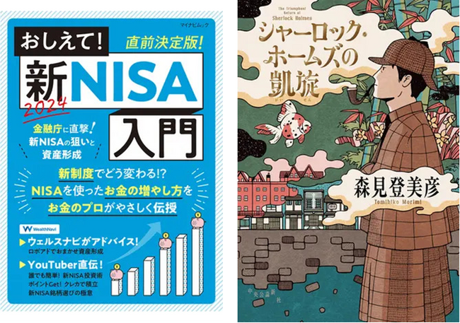 2024年の新制度開始により『おしえて！新NISA入門』が電子書籍ランキングで1位を獲得！