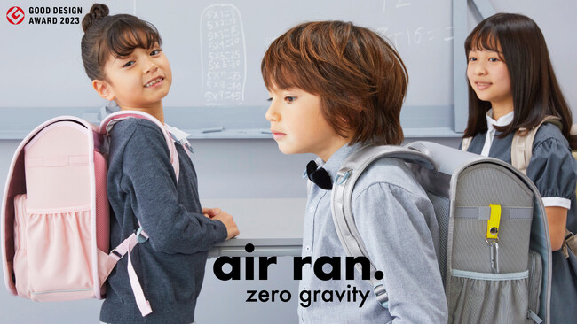 ファミリアの最軽量ランドセル「air ran.」　ニュアンスカラーなど新色5色を加えた全12色展開でさらに軽くアップデート　ファミリアチェックを使った限定デザイン4色も期間限定で登場