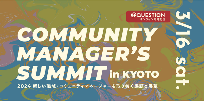 コミュニティマネージャーを取り巻く課題と展望を語り尽くす！「COMMUNITY MANAGER'S SUMMIT in KYOTO」を開催。