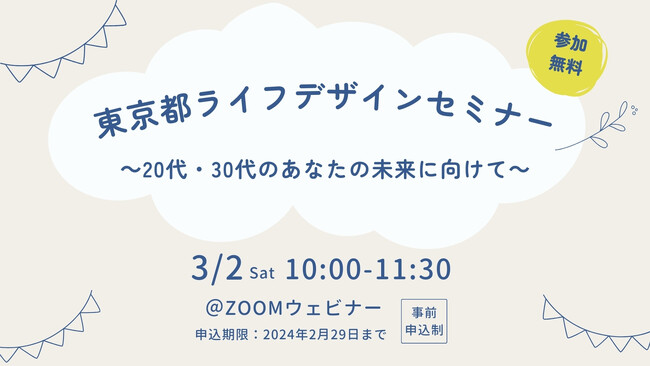 東京都主催「ライフデザインセミナー」を開催！