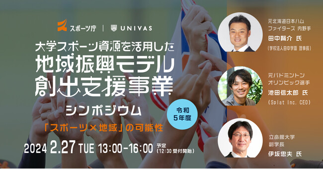 UNIVAS、令和5年度スポーツ庁委託事業「大学スポーツ資源を活用した地域振興モデル創出支援事業」シンポジウムを2月27日開催！