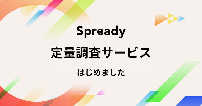 ～国内最大級2,500万人に最短10営業日でアプローチ～ Spready 定量調査サービス提供開始