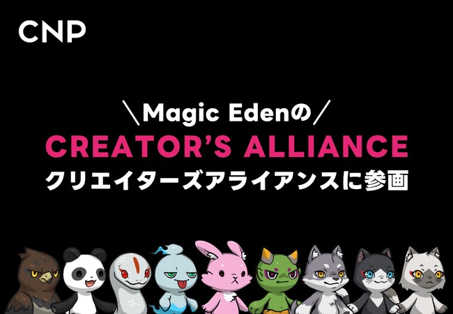 CNP、Magic Edenのクリエイターズアライアンスに参画し、新マーケットプレイスへ移行