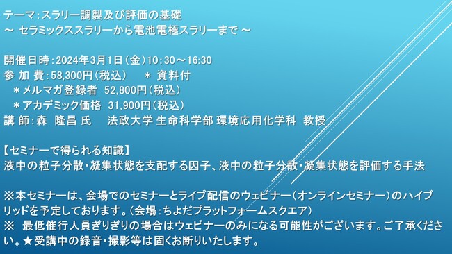 【会場/ライブ配信ハイブリッドセミナー】スラリー調製及び評価の基礎 ～ セラミックススラリーから電池電極スラリーまで ～　3月1日（金）開催　主催：(株)シーエムシー・リサーチ