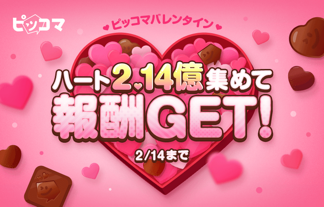 ピッコマ、2/9～2/14にバレンタインイベント開催！2.14億個のハートを集めるとイベント参加者全員に報酬ゲットのチャンス。作品にハートを贈ってコインやポイント、時短アイテムなどゲット。