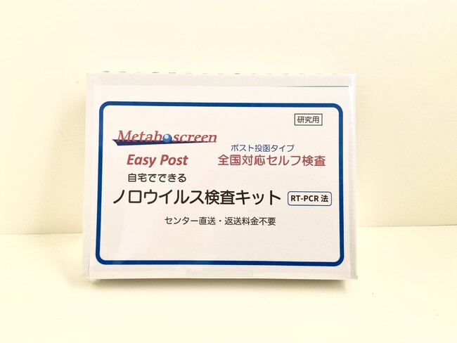 ありそうでなかった！「ノロウィルス検査」ポスト投函タイプ Easy Post（新登場）