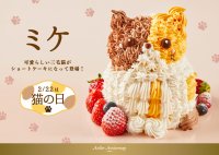 猫好き必見！立体的な三毛猫のデコレーションケーキ「ミケ」がアトリエ アニバーサリーより猫の日2月22日(木)に発売！