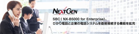 ネクストジェンのSBC、ひかり電話と企業の電話システムを直接接続する機能を1月に拡充