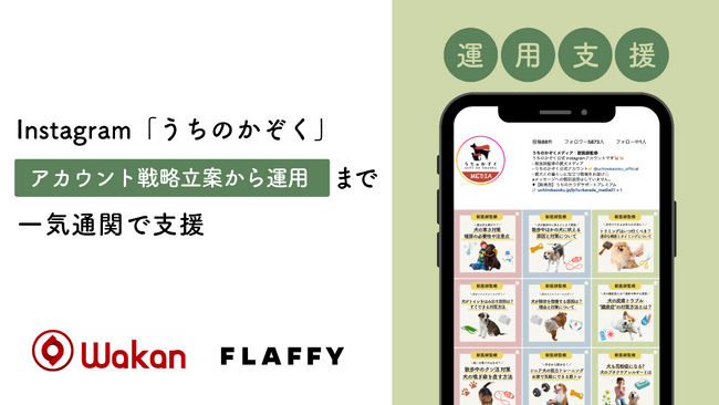 FLAFFY、和漢のInstagram「うちのかぞく」のアカウント戦略立案から運用まで一気通貫で支援