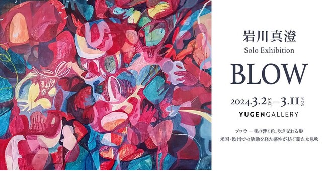 【YUGENGallery】サックス奏者の顔ももつ画家・岩川真澄。魂を揺さぶる即興演奏のような個展「BLOW」＜2024年3月2日（土）～3月11日（月）＞