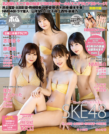 シングル『愛のホログラム』発売！　SKE48オールビキニグラビア36ページ☆