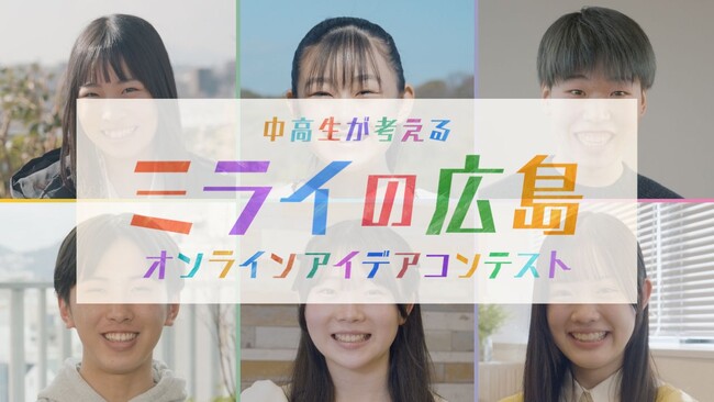 広島発！10代のアイデアで「３年連続県外流出ワースト県」の汚名返上を！