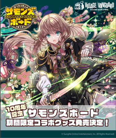 【サモンズボード】祝10周年記念コラボグッズ発売決定！