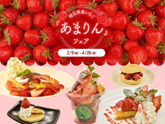 ふかや花園アウトレットでいちごグルメ 地産地消の「埼玉県産いちご『あまりん』フェア」初開催