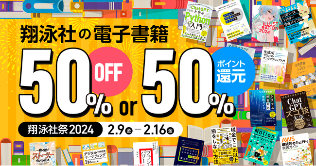 翔泳社の電子書籍 が最大50％OFF！2月16日まで、大感謝セール「翔泳社祭2024」開催。話題のIT書やビジネス書、実用書も対象