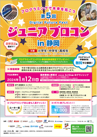 「第5 回Digital Future Fest ジュニアプロコンin 静岡」の最終審査会・授賞式の開催