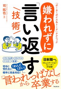 【パワハラ上司】【クライアント】【パートナー】【毒親】……、相手の“口撃”から身を守るための技術を徹底解説『嫌われずに「言い返す」技術』 刊行