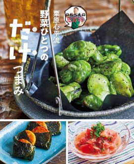 『栗原心平流 野菜ひとつのだけつまみ』 『栗原心平流 野菜ひとつのだけつまみ』