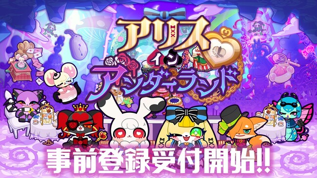 ScopeNext、アクション×箱庭ADVゲーム「アリス・イン・アンダーランド」2月8日(木)より事前登録開始！
