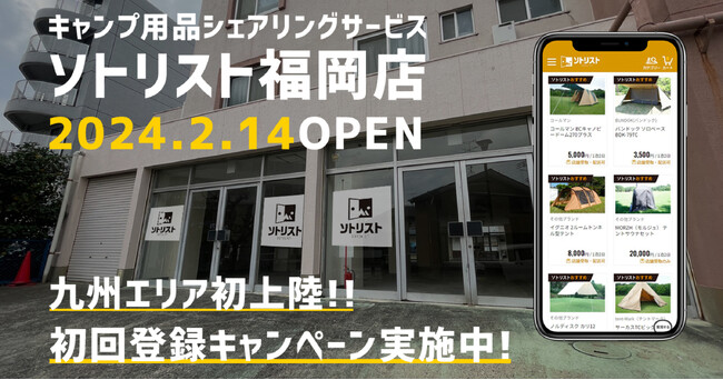 【九州エリア初上陸】使っていないキャンプ用品を無料で預けてレンタルされたら