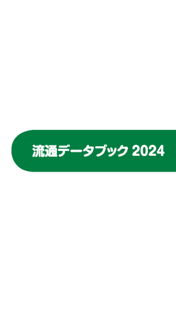 流通データブック2024発売！