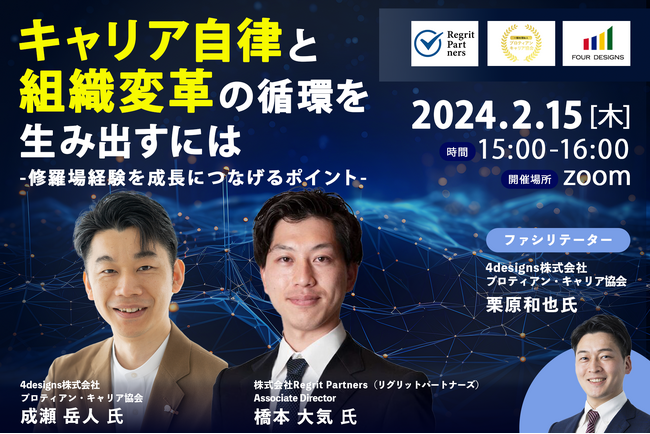 【セミナー開催】「キャリア自律と組織変革の循環を生み出すには ～修羅場経験を成長につなげるポイント～」