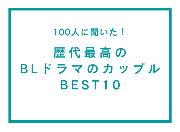歴代最高のBLドラマのカップルBEST10【100人へのアンケート調査】