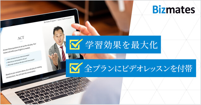 オンライン英会話「Bizmates」、プラン内容を改定　全プランにビデオレッスンを付帯