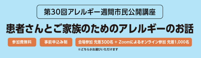 2024年2月23日(金・祝)「第30回アレルギー週間市民公開講座」を公益財団法人日本アレルギー協会と一般財団法人杏の杜財団の共同にて開催いたします