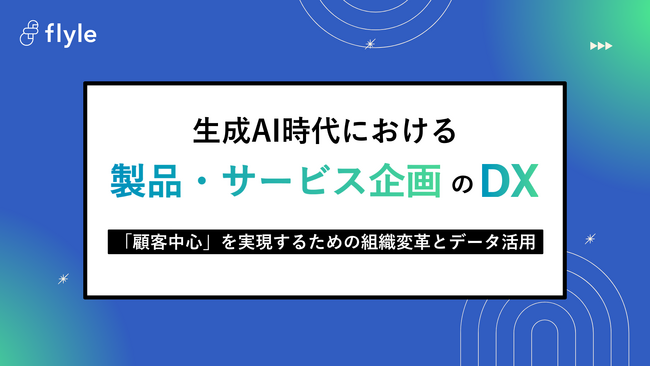 生成AI時代に製品・サービス企画のDXを推進するうえでのポイントをまとめた、全46ページのホワイトペーパーを公開