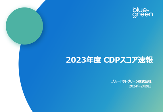 【2023年CDPスコア速報】Aスコア獲得企業数は？独自調査の結果を公表