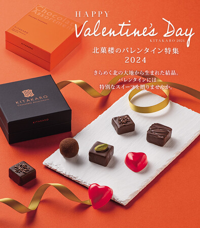 【北菓楼】今年のバレンタインも色々なチョコレート商品をご用意。
