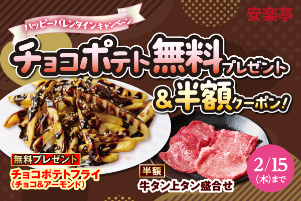 焼肉のお供にバレンタイン限定「チョコポテトフライ」をプレゼント♪バレンタインは大切な人と安楽亭で焼肉はいかが？