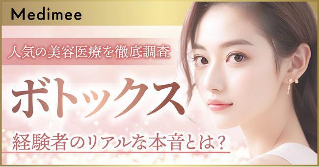 【人気の美容医療を徹底調査】ボトックス経験者のリアルな本音とは？