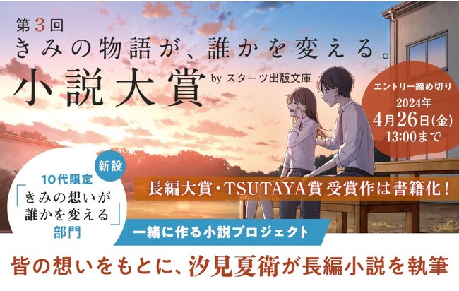 第3回 「きみの物語が、誰かを変える。小説大賞」 byスターツ出版文庫　大賞・TSUTAYA賞は書籍化!