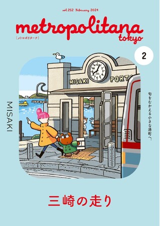 神奈川の港町「三崎」特集　メトロポリターナ２月号　抽選で化粧品プレゼント