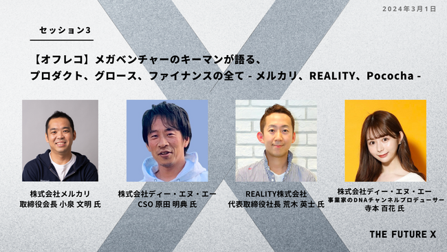 「THE FUTURE X」、セッション第3弾公開。DeNA CSO原田氏、メルカリ 会長小泉氏、REALITY 代表荒木氏による、メガベンチャーのキーマンによるオフレコセッション