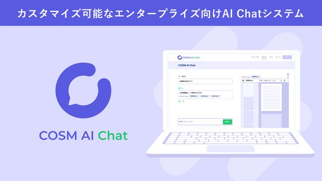 コズム、社内専用AIチャット「COSM AI Chat」の提供を開始