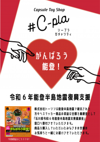カプセルトイで被災地支援 #C-plaより「チャリティーカプセルトイ」を全国店舗にて発売