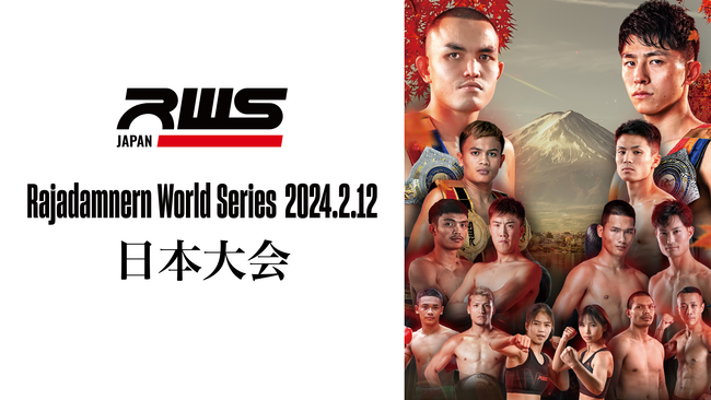 国外初開催の「RWS」日本大会『Rajadamnern World Series 2024.02.12 日本大会』をU-NEXTにてライブ配信！3階級王者・吉成名高のタイトル戦を日本語実況付きで配信