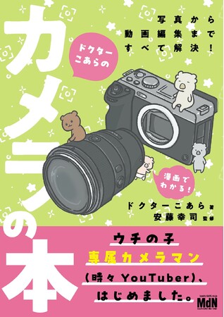 ドクターこあらによる、マンガでわかる デジタルカメラの教科書！『ドクターこあらのカメラの本』発売