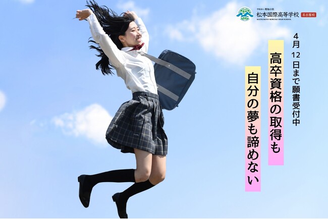 松本国際名古屋校でやりたいこと・可能性を見つけよう！令和6年度入学願書2次募集開始！